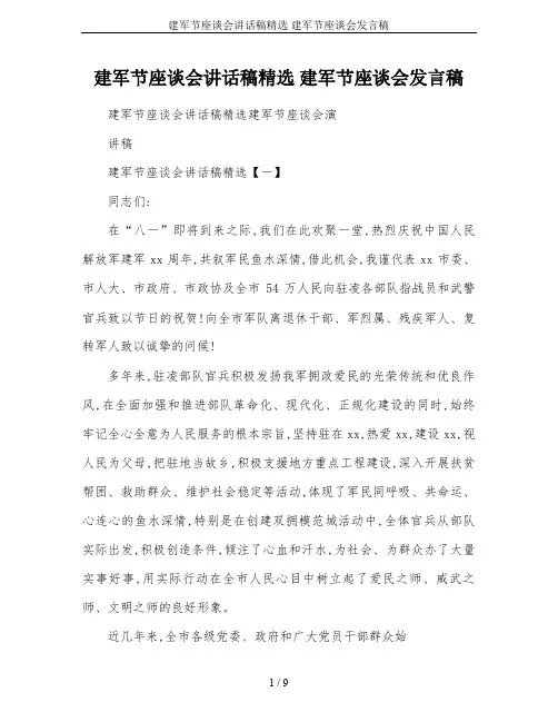 建军节座谈会讲话稿精选 建军节座谈会发言稿
