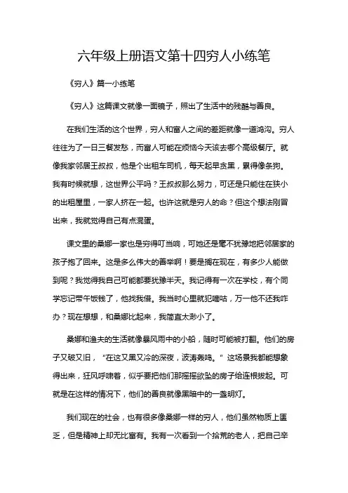 六年级上册语文第十四穷人小练笔