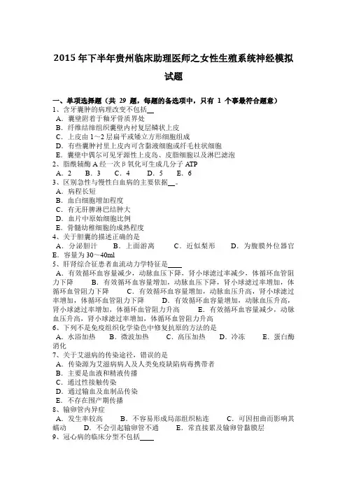 2015年下半年贵州临床助理医师之女性生殖系统神经模拟试题
