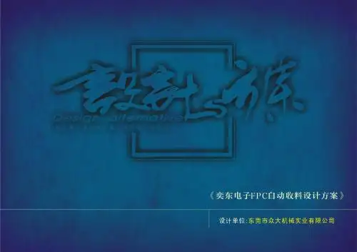 130312奕东电子FPC自动收料设计方案(东莞众大)