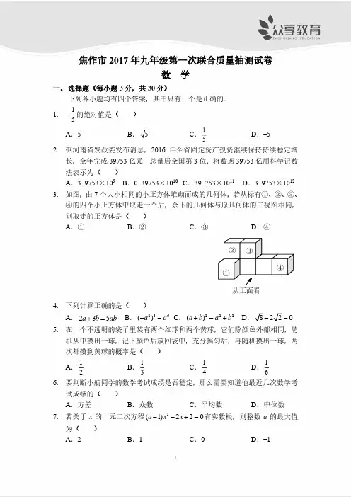 2017年河南省焦作市九年级第一次联合质量抽测试卷