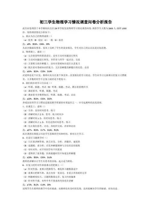 初三学生物理学习情况调查问卷分析报告