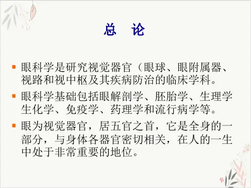 眼的解剖和生理PPT.