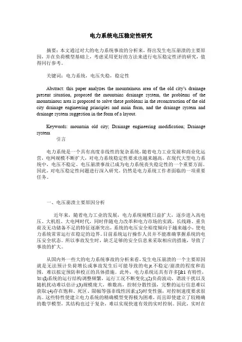 电力系统电压稳定性研究