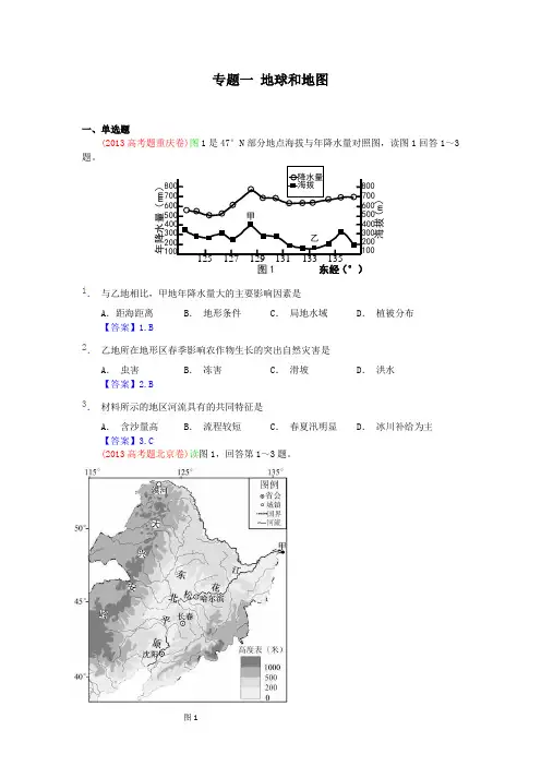 2013年全国各地高考地理试题分类汇编：地球和地图.
