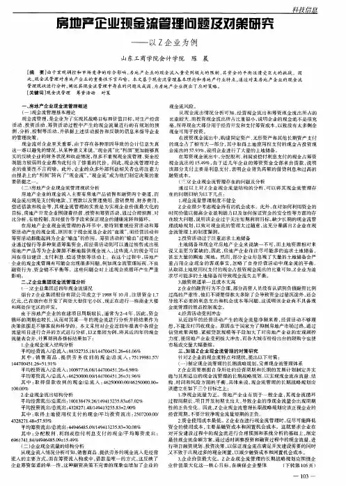 房地产企业现金流管理问题及对策研究——以Z企业为例