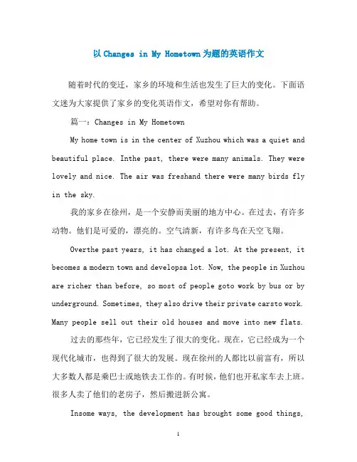 以Changes in My Hometown为题的英语作文