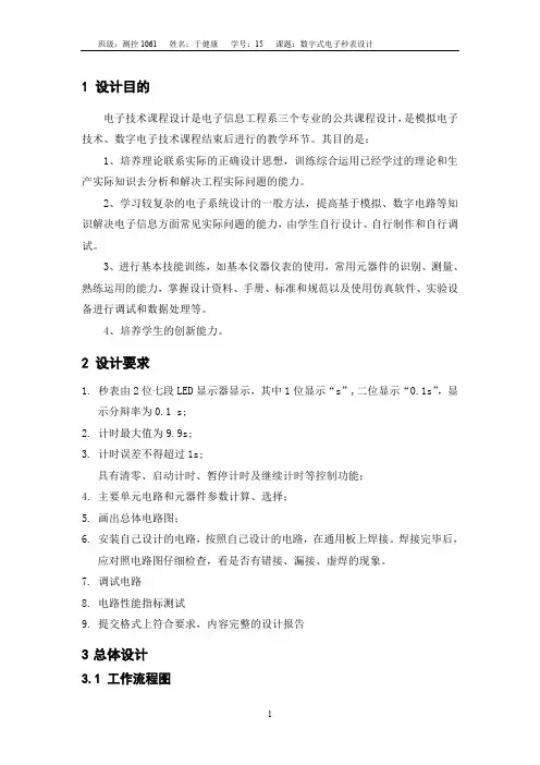 数字式电子秒表设计