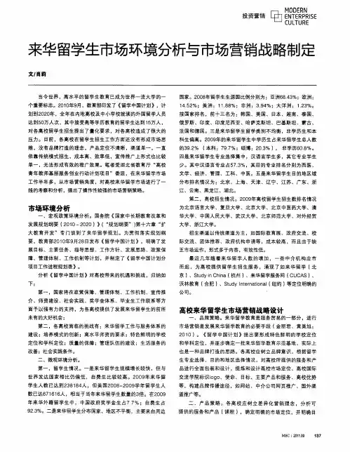 来华留学生市场环境分析与市场营销战略制定