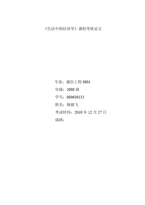 生活中的经济学 Microsoft Word 文档