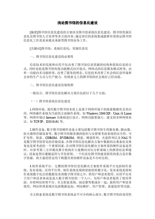 浅论图书馆的信息化建设