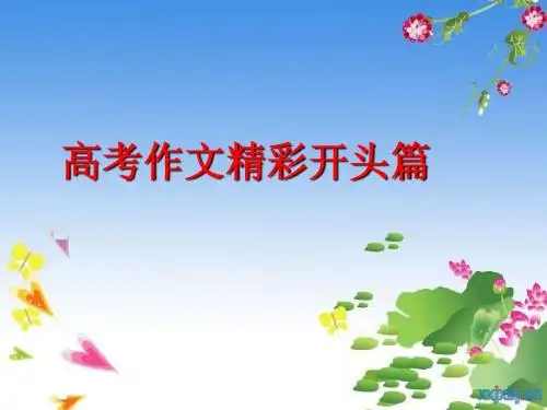 高考作文开头篇