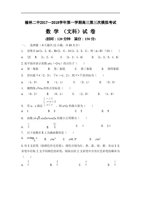 【月考试卷】陕西省榆林市第二中学2018届高三上学期第三次模拟考试数学(文)试题Word版含答案