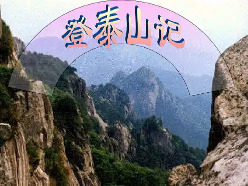 高二语文:《登泰山记》课件(人教版)