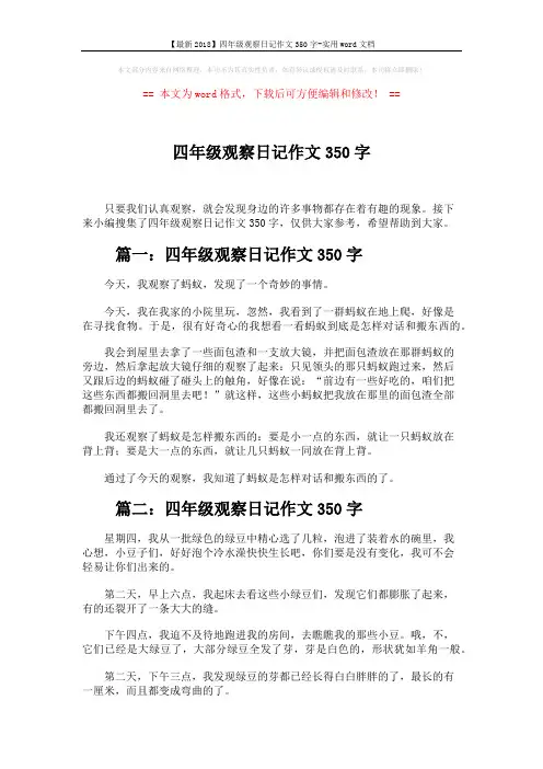 【最新2018】四年级观察日记作文350字-实用word文档 (4页)