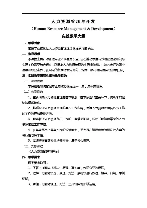 人力资源管理实践教学大纲