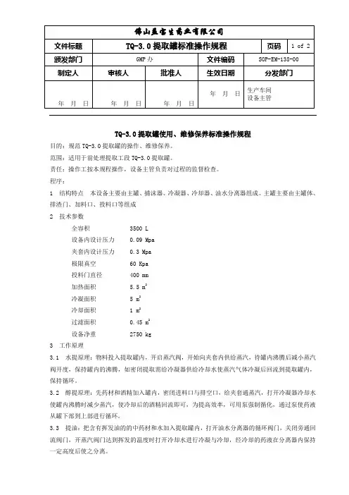 提取罐标准操作规程