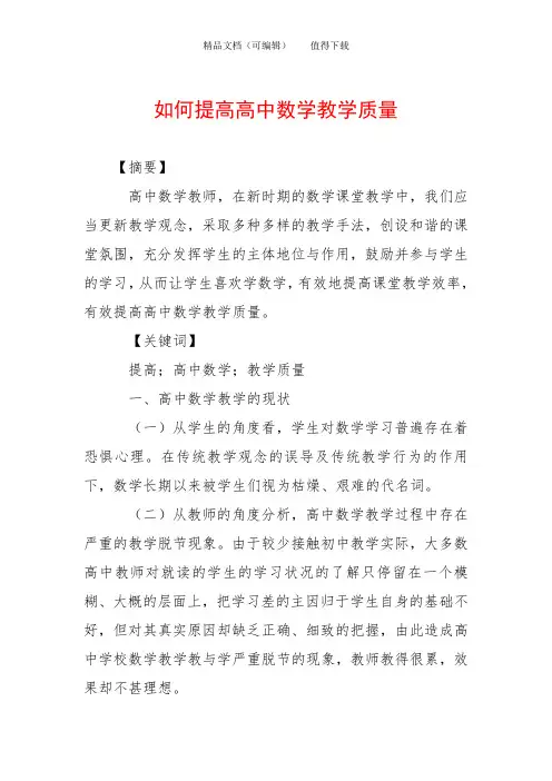 如何提高高中数学教学质量