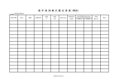 紫外线消毒记录模板及填写说明