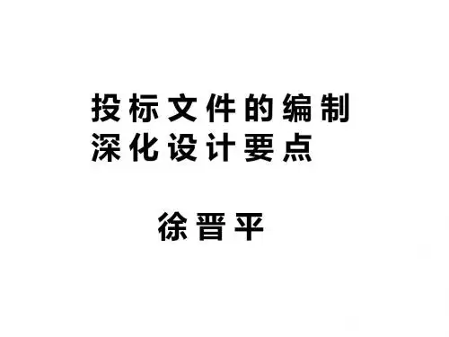 编制投标文件-精选文档