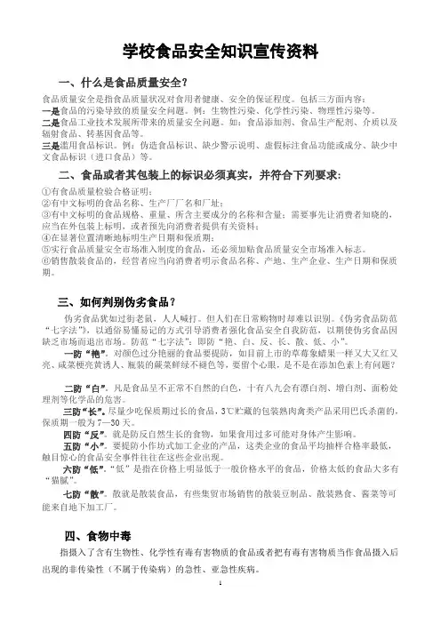 学校食品安全知识宣传资料