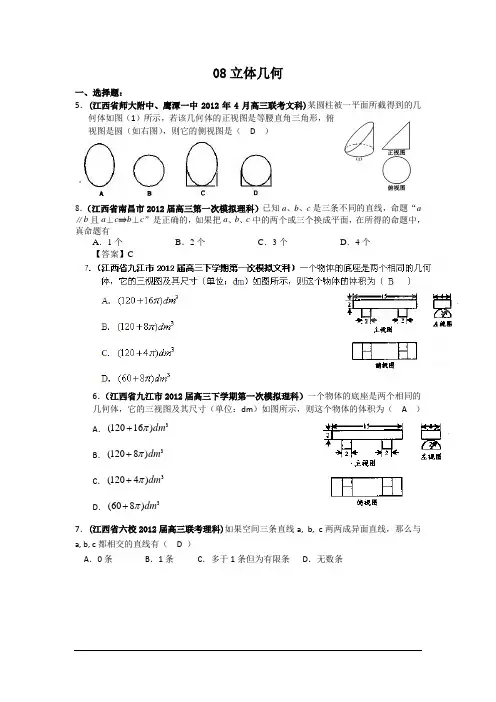 2012江西各地市高考数学联考试题分类篇：08立体几何(精)