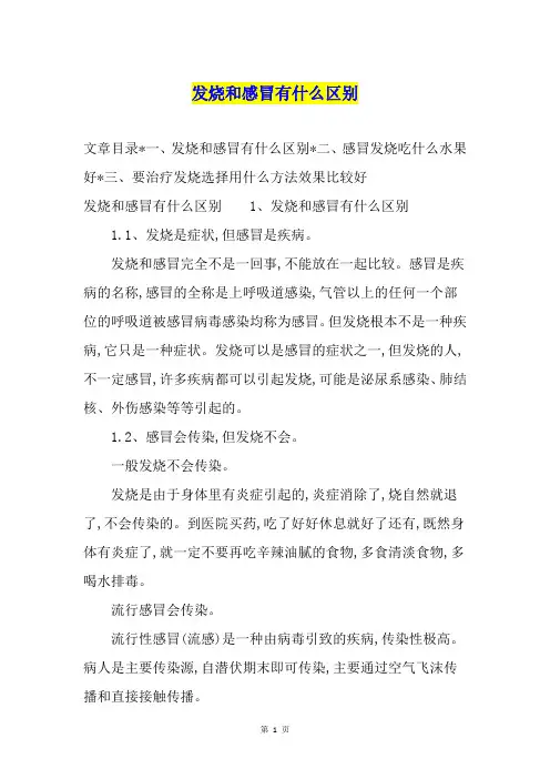 发烧和感冒有什么区别