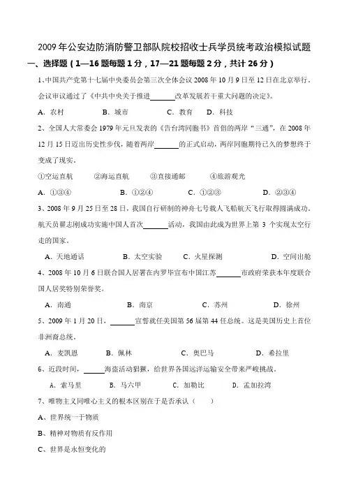 2009年公安边防消防警卫部队院校招收士兵学员统考政治模拟试题
