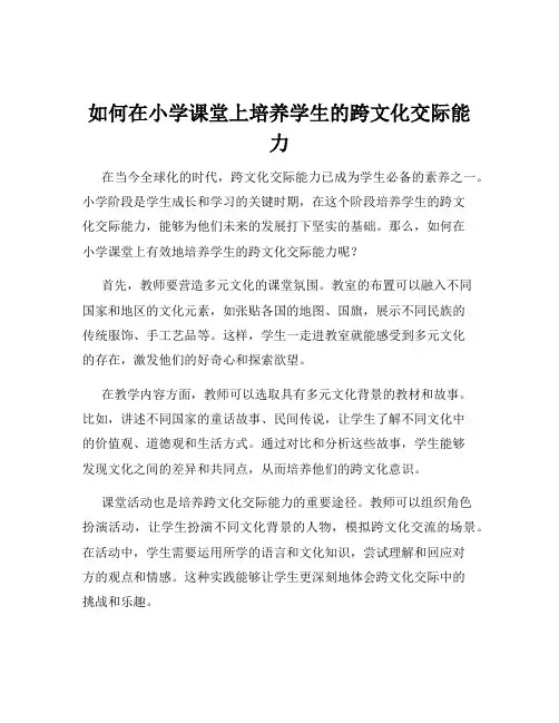 如何在小学课堂上培养学生的跨文化交际能力