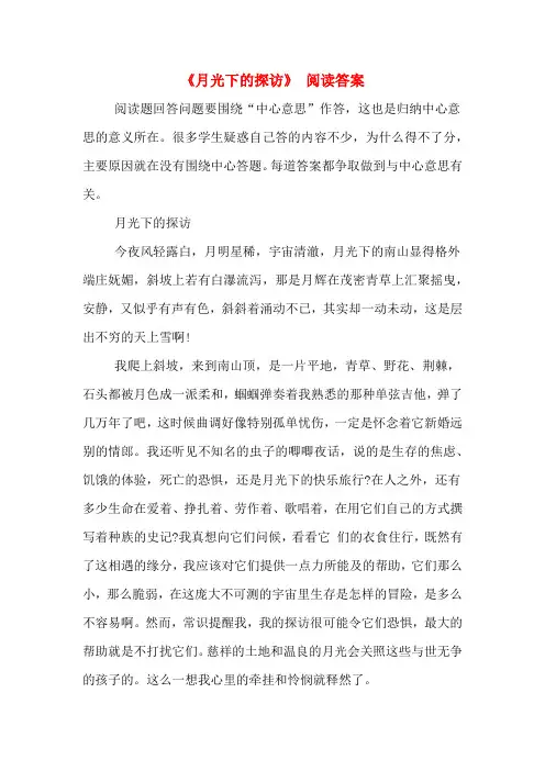 《月光下的探访》 阅读答案