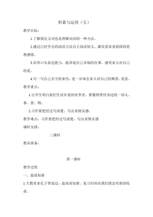 西师大小学三级语文下册《积累与运用五》教案
