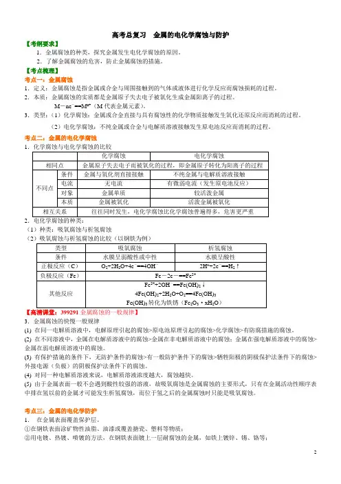 高考化学知识点金属的电化学腐蚀与防护(基础)