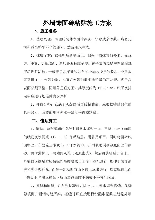 外墙饰面砖粘贴施工方案