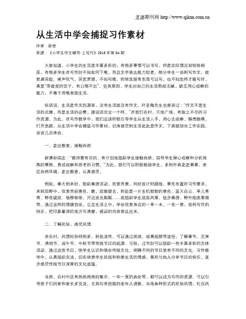 从生活中学会捕捉习作素材