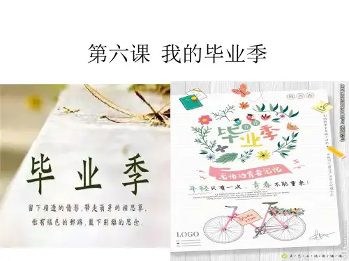 【部编版道德与法治】我的毕业季PPT1