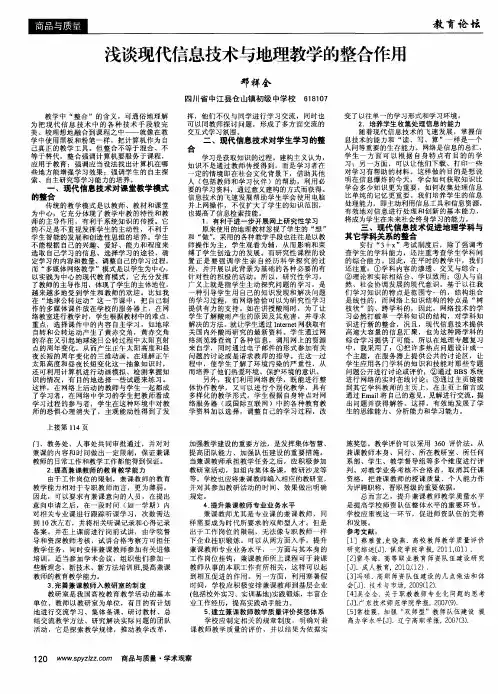 浅谈现代信息技术与地理教学的整合作用
