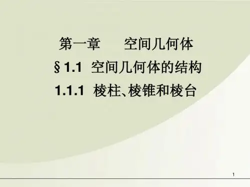 【名师一号】高中数学 1.1.1棱柱