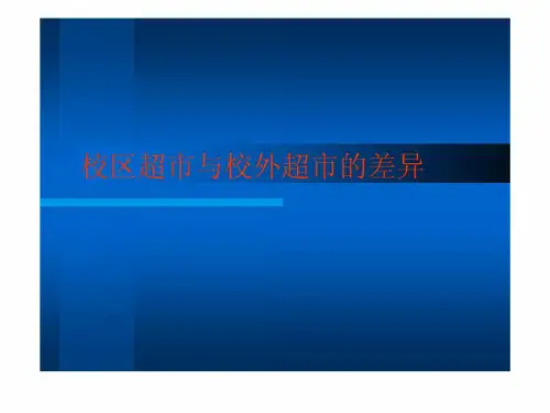 校园超市与校外超市的区别.ppt