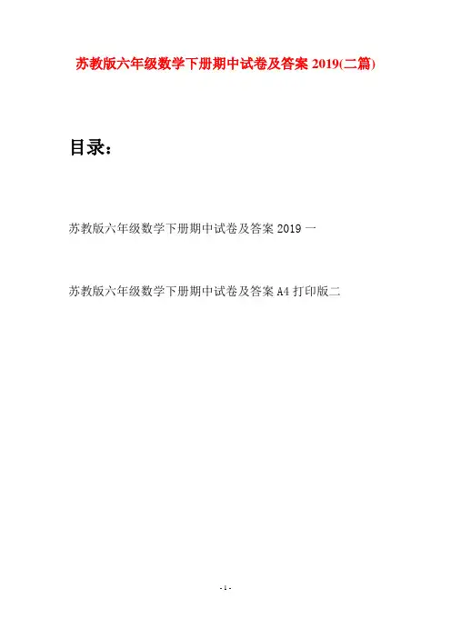 苏教版六年级数学下册期中试卷及答案2019(二套)