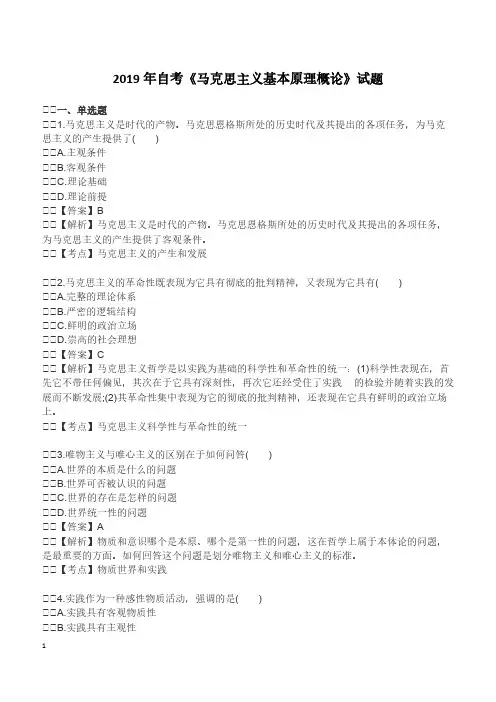 【自考真题】2019年自考《马克思主义基本原理概论》试题含答案