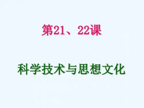 八年级上册历史笔记第21、22课：科学技术与思想文化