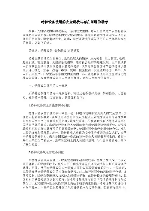 特种设备使用的安全现状与存在问题的思考