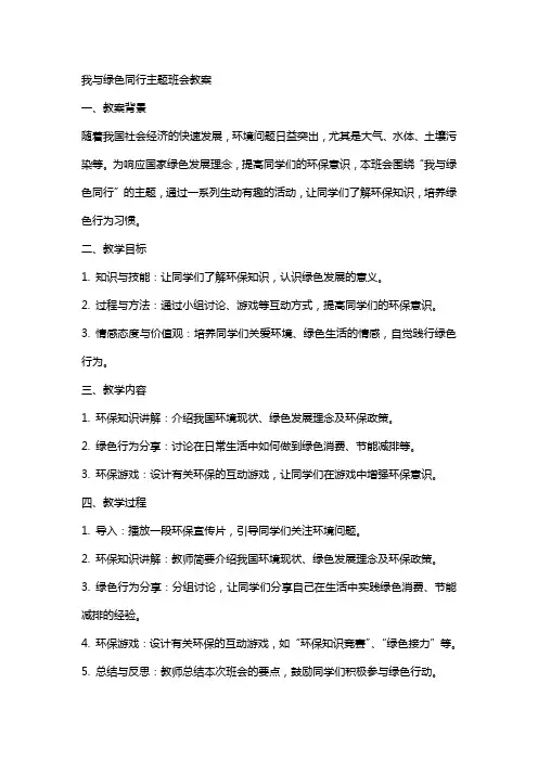 我与绿色同行主题班会教案