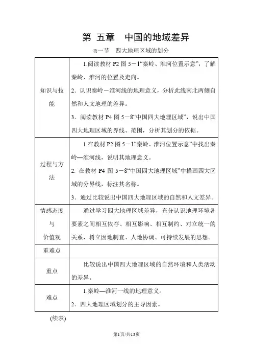 湘教版八年级地理下册教案：第五章 第一节 四大地理区域的划分