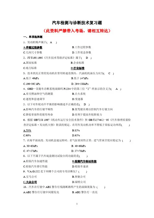 汽车检测与诊断技术复习题