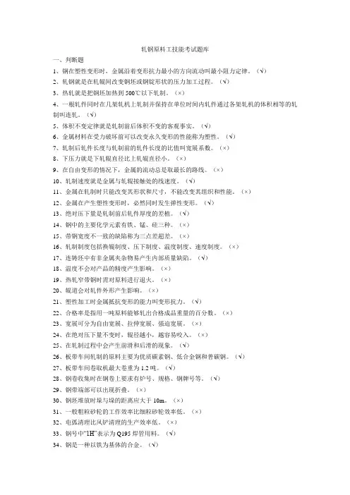 轧钢原料工技能考试题库