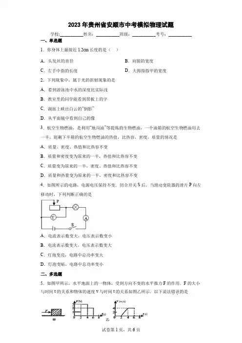 【中考冲刺】2023年贵州省安顺市中考模拟物理试卷(附答案)