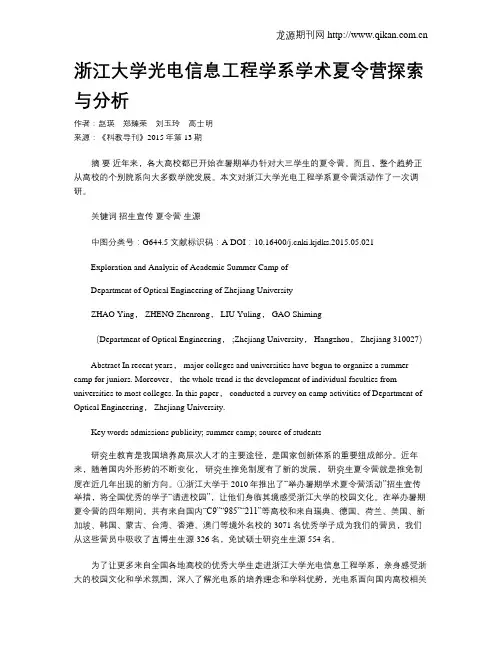 浙江大学光电信息工程学系学术夏令营探索与分析