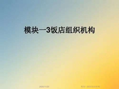 模块一3饭店组织机构