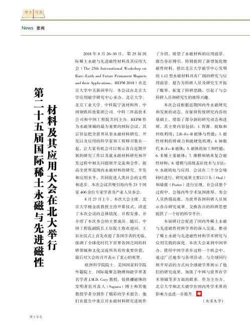 第二十五届国际稀土永磁与先进磁性材料及其应用大会在北大举行